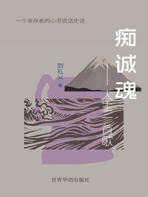 cover image of 痴诚魂—人生一首歌